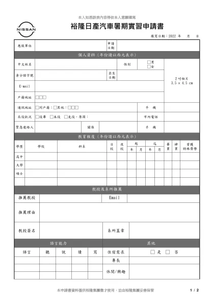 股份有限公司工作申請書-裕隆日產汽車暑期實習申請書