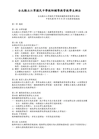 國民中學教師輔導與管教學生辦法參考範例-台北縣立江翠國民中學教師輔導與管教學生辦法