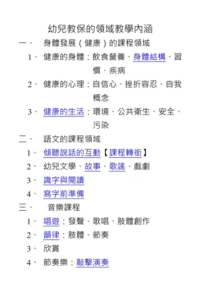 幼兒教保的領域教學內涵-身體發展（健康）的課程領域