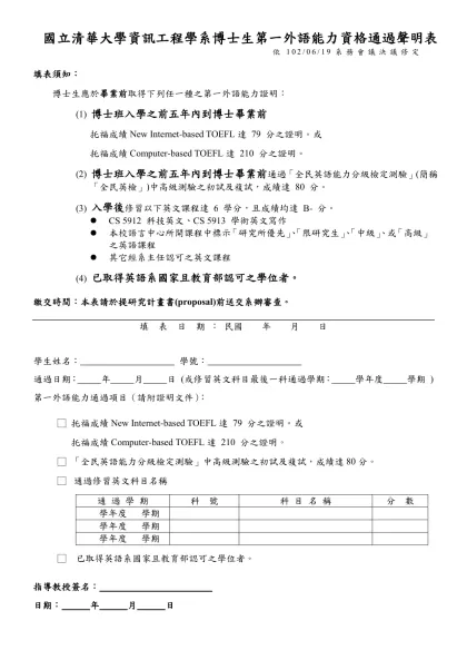 資科所博碩士生兼職情況聲明表-國立清華大學資訊工程學系博士生第一外語能力資格通過聲明表