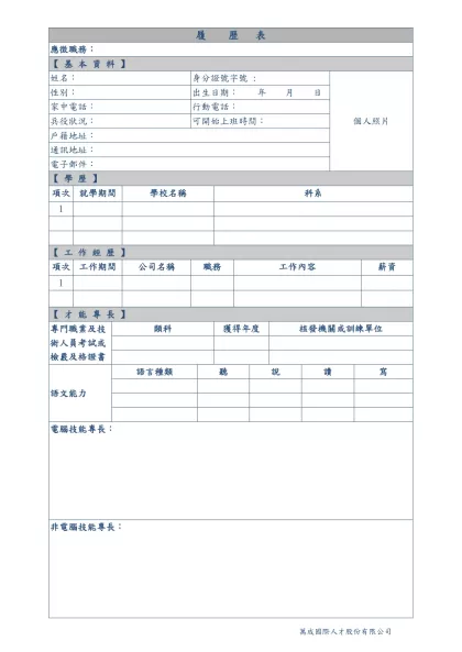 履 歷 表-應徵職務：【 基 本 資 料 】姓名：