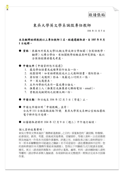 東吳大學英文學系誠徵教師-敬請張貼