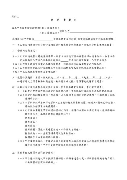 合 約 書 範 本-合 約 書 範 本 茲因乙方 之用途，向甲方提出 資料庫建置合作計畫，經雙方協議依照下列各條款辦理：