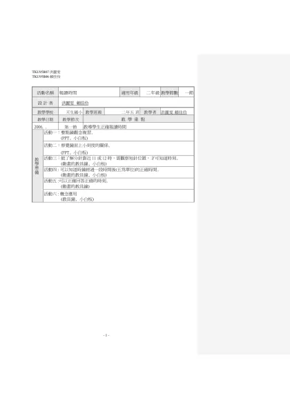 檔案名範例：教學活動設計[2上 二位數加減的應用]TKU95A01林宜臻02朱惠芳