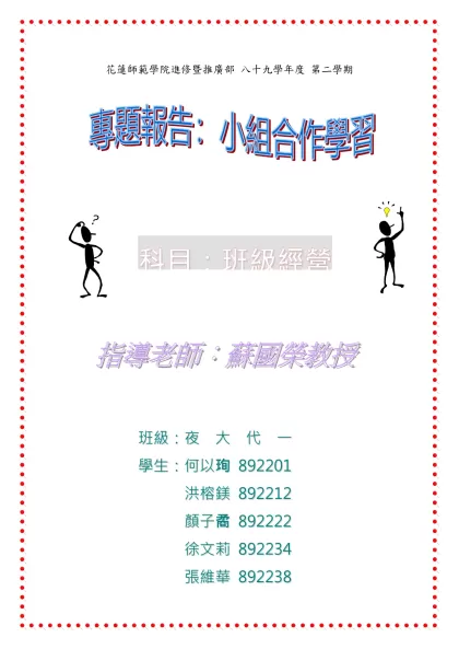 合作學習教學法-花蓮師範學院進修暨推廣部 八十九學年度 第二學期