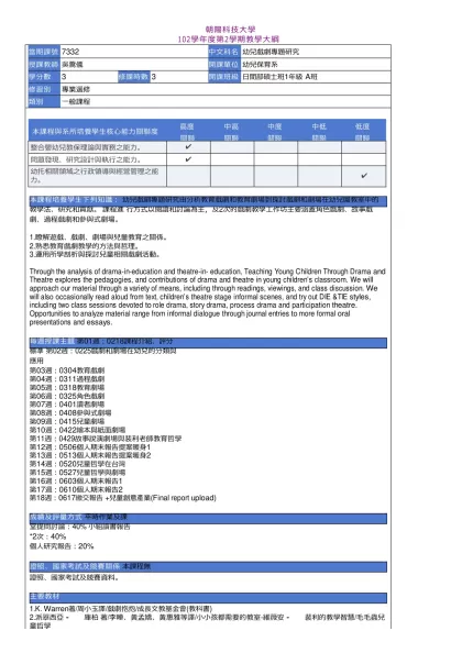 教學大綱_102_2_7332 幼兒戲劇專題研究-朝陽科技大學
