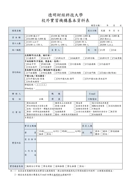 德明財經科技大學校外實習合作廠商基本資料表-德明財經科技大學