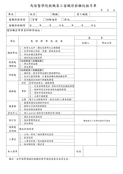 馬偕醫學院教職員工留職停薪離校程序單