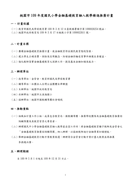 臺北縣99年度金融基礎教育融入教學試辦計畫(草案)-桃園市109年度國民小學金融基礎教育融入教學精進推廣計畫