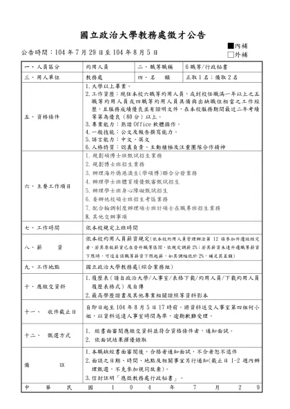 （機關全銜、機關代號） 職務說明書-國立政治大學教務處徵才公告