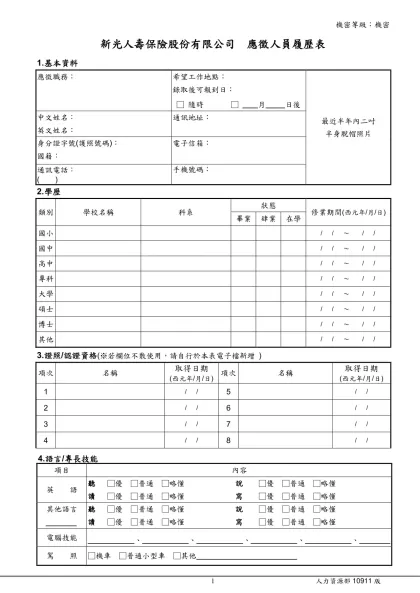 新光金控暨關係企業應徵人員履歷表-新光人壽保險股份有限公司 應徵人員履歷表