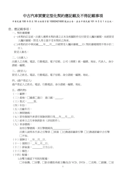 中古汽車買賣定型化契約應記載及不得記載事項