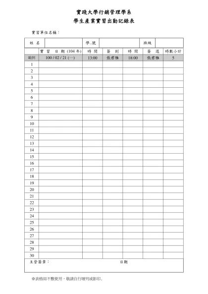 學生企業實習體驗出 勤 記 錄 表-實踐大學行銷管理學系