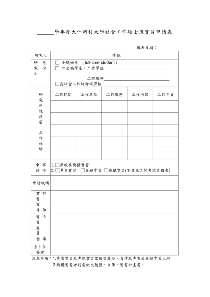 東海大學社會工作碩士班實習特別申請表-學年度大仁科技大學社會工作碩士班實習申請表