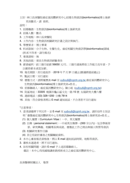 主旨：林口長庚醫院癌症基因體研究中心招募生物資訊(bioinformatics)博士後研究員數名，請 查照。