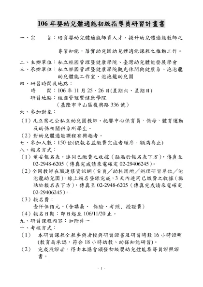 九十七年幼兒運動遊戲初級指導員研習會簡章-106年嬰幼兒體適能初級指導員研習計畫書