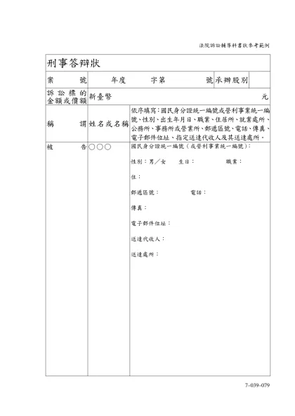 刑事答辯狀-案號年度 字第 號承辦股別