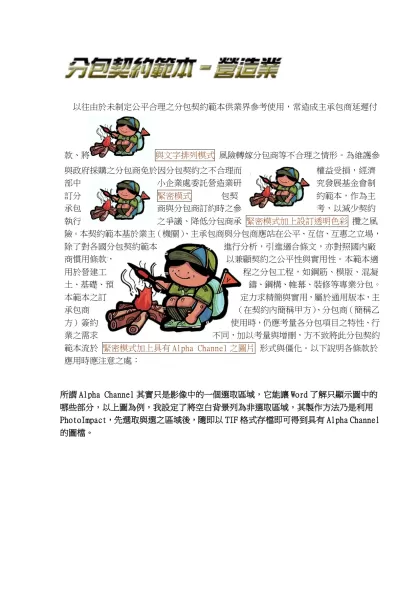 - 以往由於未制定公平合理之分包契約範本供業界參考使用，常造成主承包商延遲付款、將 與文字排列模式 風險轉嫁分包商等不合理之情形。為維護參與政府採購之分包商免於因分包契約之不合理而權益受損，經濟部中小