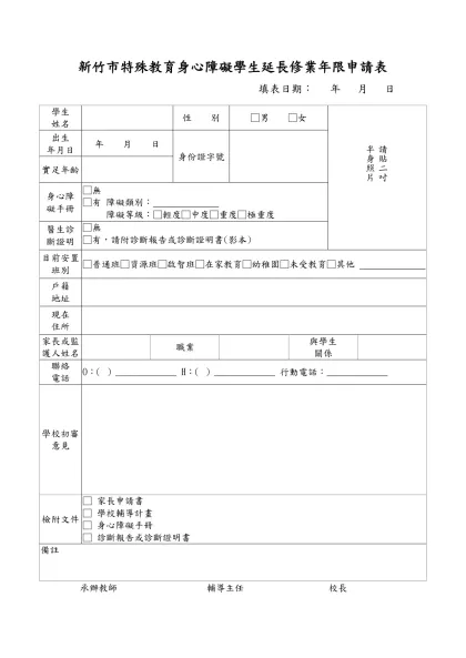新竹市特殊教育身心障礙學生延長修業年限申請表