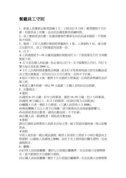 餐廳員工守則-1、新進人員應排定教育訓練1天，工時共計9小時；實習期間不予計薪，但提供員工用餐，並由店長調度教育訓練時間。
