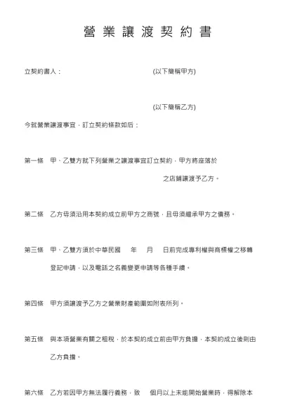 營 業 讓 渡 契 約 書- 立契約書人： (以下簡稱甲方)