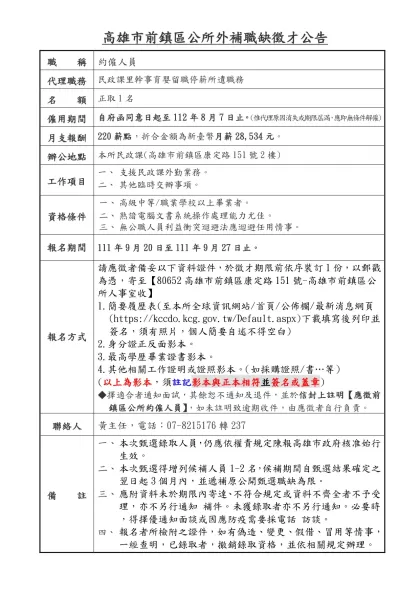 高雄市前鎮區公所外補職缺徵才公告