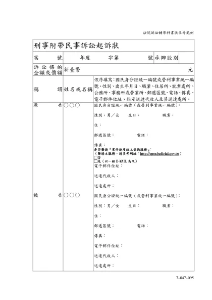 刑事附帶民事訴訟起訴狀-案號年度 字第 號承辦股別