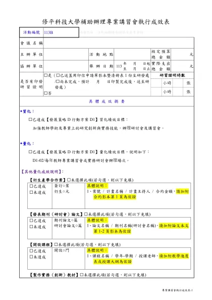 辦理專業講習會_執行成效表-修平科技大學補助辦理專業講習會執行成效表