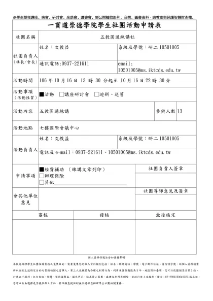 北藝大學生社團活動申請表-一貫道崇德學院學生社團活動申請表