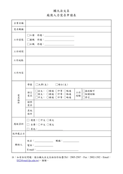 人力需求申請表-輔大法文系-廠商人力需求申請表 企業名稱