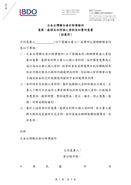 立本台灣聯合會計師事務所-蒐集、處理及利用個人資料告知暨同意書