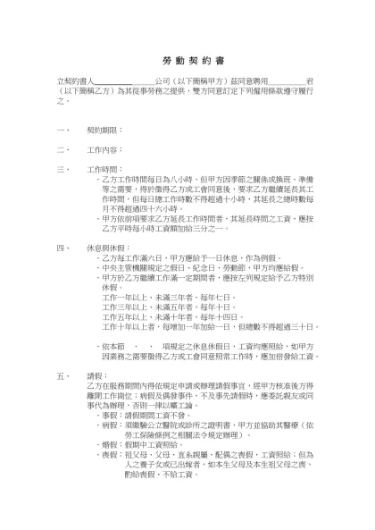 【 勞 動 契 約 書 】- 勞 動 契 約 書 立契約書人ˍˍˍˍˍ＿＿＿公司（以下簡稱甲方）茲同意聘用＿＿＿＿＿君