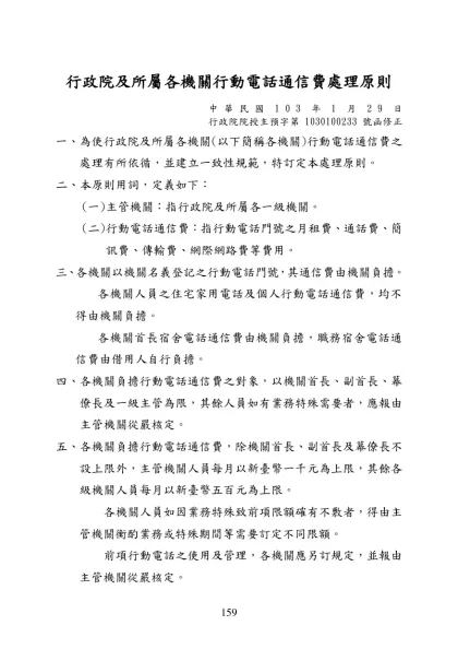 行政院及所屬各機關行動電話通信費處理原則(草案)