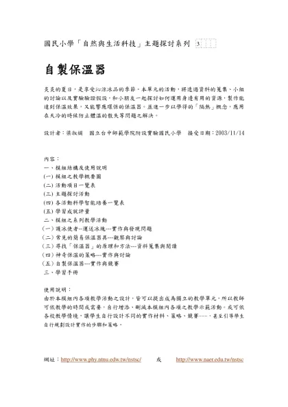 國民小學「自然與生活科技」主題探討系列