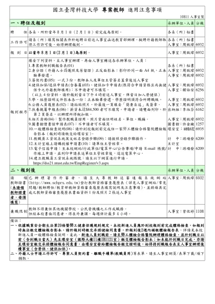 新進教師報到各項資料一覽表-國立臺灣科技大學 專案教師 進用注意事項