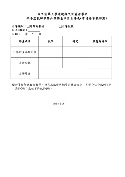 國立清華大學教師升等評量表-國立清華大學環境與文化資源學系