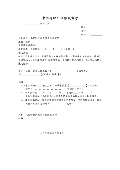 申請場地公函樣式參考- 公司 函 地址： 電話： 聯絡人：