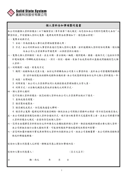 人事資料表-個人資料告知事項暨同意書