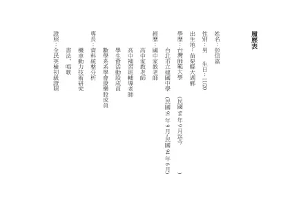 履歷表-姓名：彭信嘉性別：男 生日：11/20