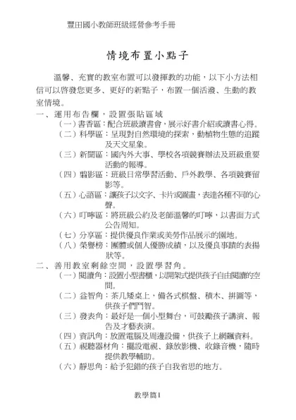 情境布置小點子- 溫馨、充實的教室布置可以發揮教的功能，以下小方法相信可以啟發您更多、更好的新點子，布置一個活潑、生動的教室情境。