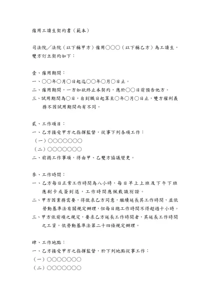 契約書（範本）-僱用工讀生契約書（範本）