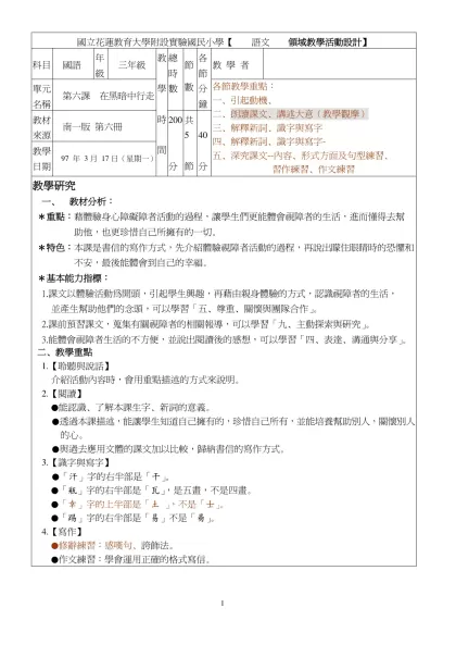 國立花蓮教育大學附設實驗國民小學【 語文 領域教學活動設計】