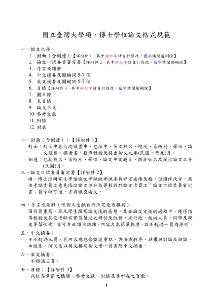 大學部畢業工業專題書寫格式規定-國立臺灣大學碩、博士學位論文格式規範