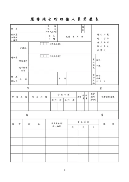 公務人員履歷表-鳳 林 鎮 公 所 臨 僱 人 員 簡 歷 表