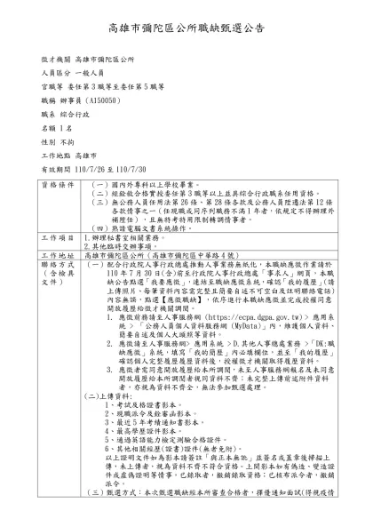 高雄市彌陀區公所職缺甄選公告-徵才機關 高雄市彌陀區公所