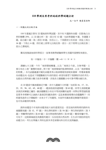 110學測自然考科地球科學試題分析