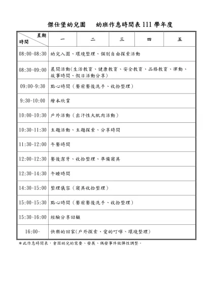 ○○幼兒園作息時間表-傑仕堡幼兒園 幼班作息時間表111學年度