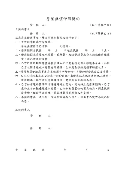 房屋無償借用契約-貸 與 人： (以下簡稱甲方)立契約書人