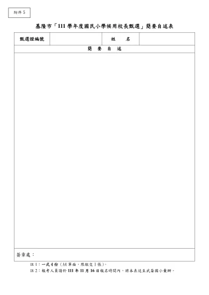 基隆市「111學年度國民小學候用校長甄選」簡要自述表