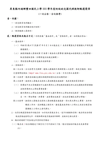 屏東縣霧臺國民小學101學年度附設幼兒園代理教師第二次甄選簡章